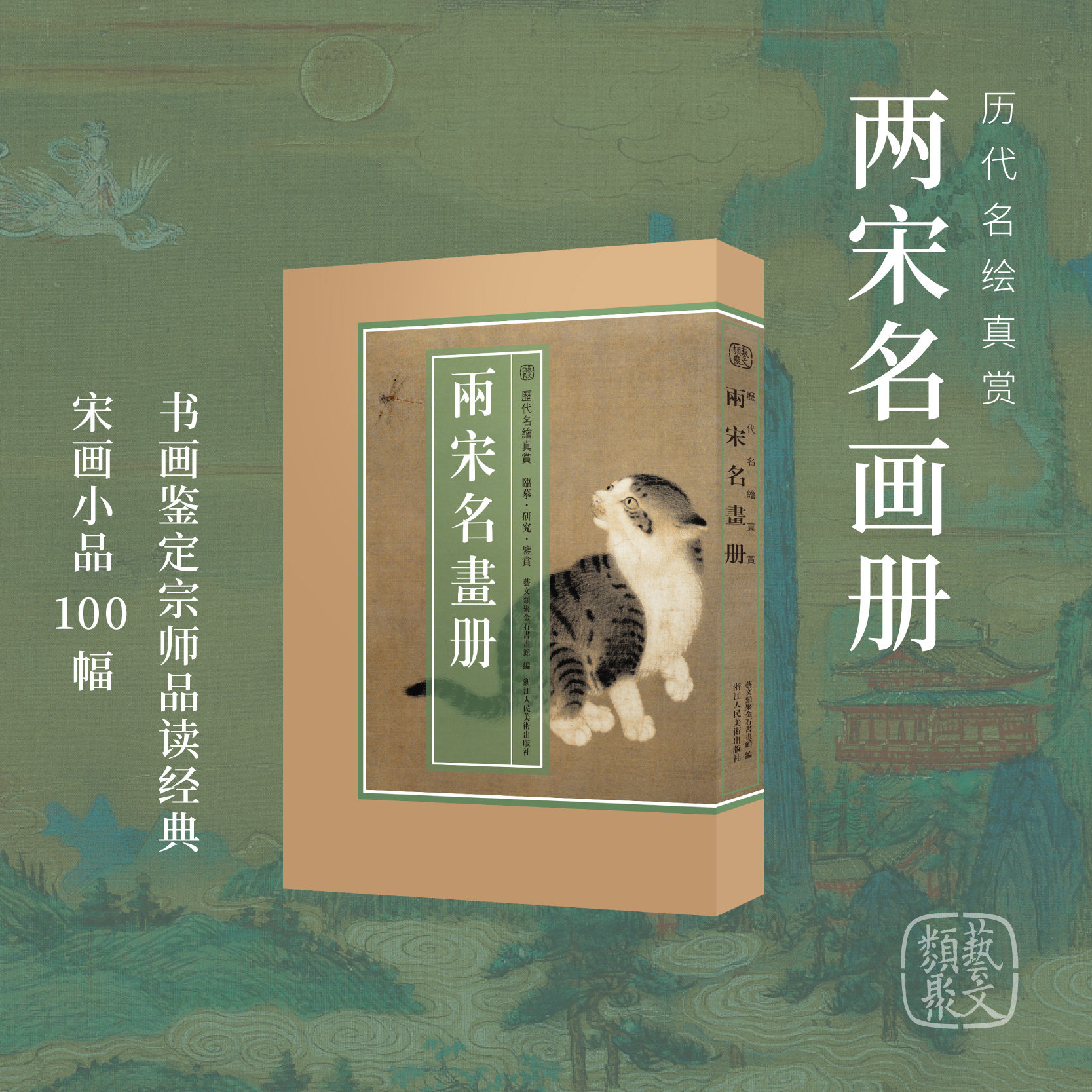 两宋名画册 精选100幅宋代名家山水花鸟飞禽走兽画册页小品全集 原色原貌临摹收藏鉴赏国画作品集正版历代名绘真赏