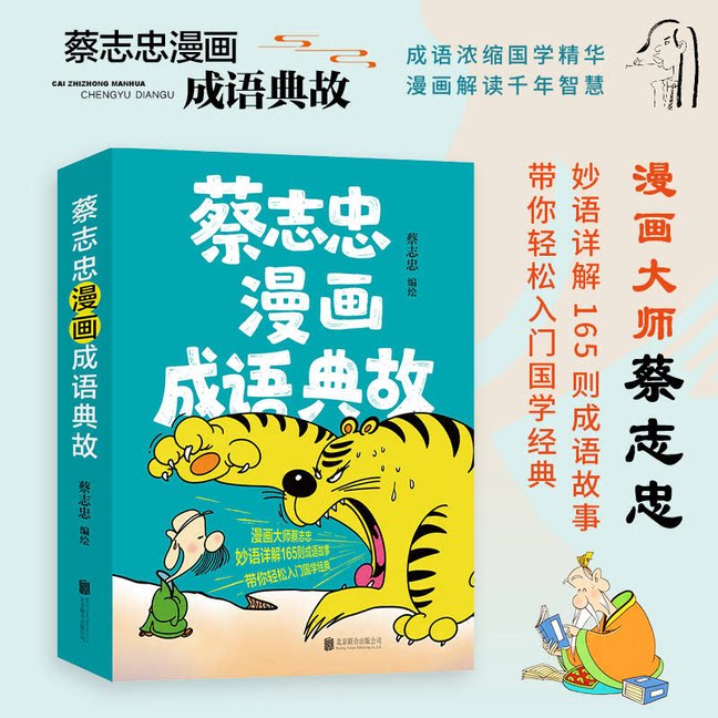 蔡志忠漫画成语典故大师精心编绘儿童文学165则经典成语故事妙语详解生动漫画解读千年智慧成长带你轻松入门国学经典传承中华文化