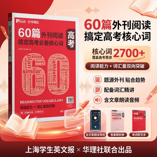 60篇外刊阅读搞定高考必备核心词