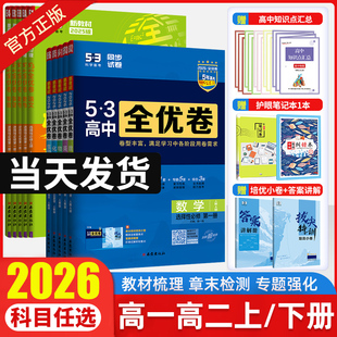 2026曲一线53全优卷高中高一高二上下册全套高考试卷五三全优卷数学物理化学生物政治语文英语选择性必修二三册123必刷题