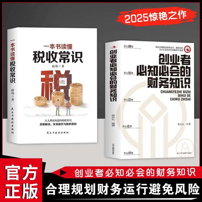 创业者必知必会的财务知识 一本书读懂税收常识 融资纳税成本控制知识 财务报表入门专业术语管理 零基础自学书籍抖音同款畅销读物图片