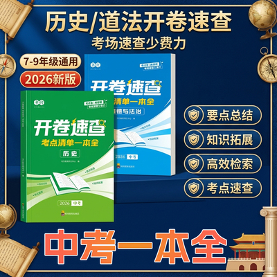 开卷速查道法历史人教版2026新版中考历史道德与法治考点清单一本全初中七八九年级人教版同步课本必背知识点汇总复习考场开卷速查