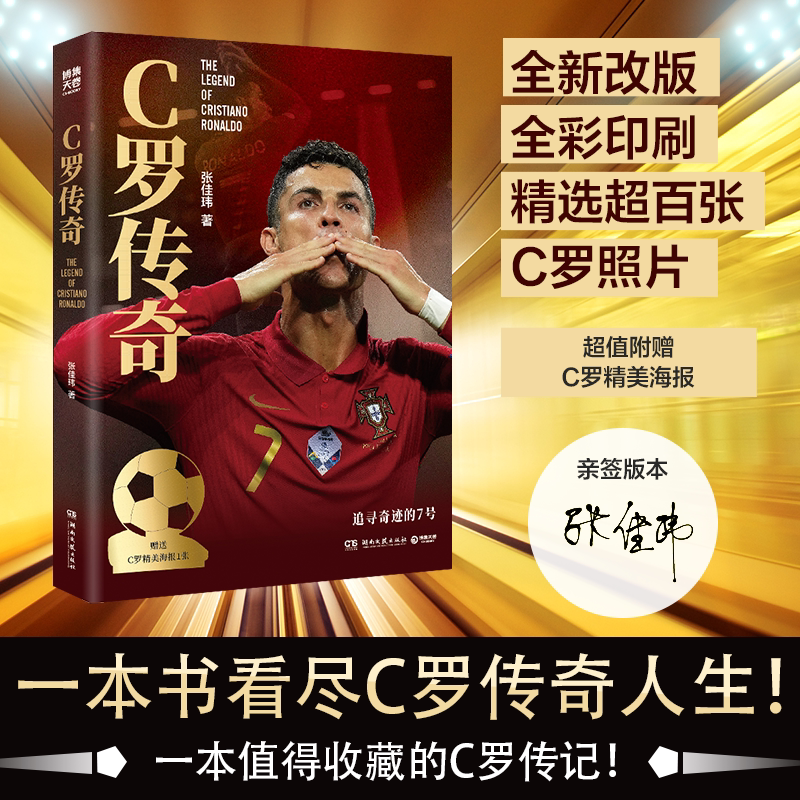 C罗传奇梅西传奇2026世界杯珍藏版张佳玮超值附赠C罗精美海报C罗珍藏传记一本书写尽C罗伟大的传奇生涯博集天卷正版世界杯足球