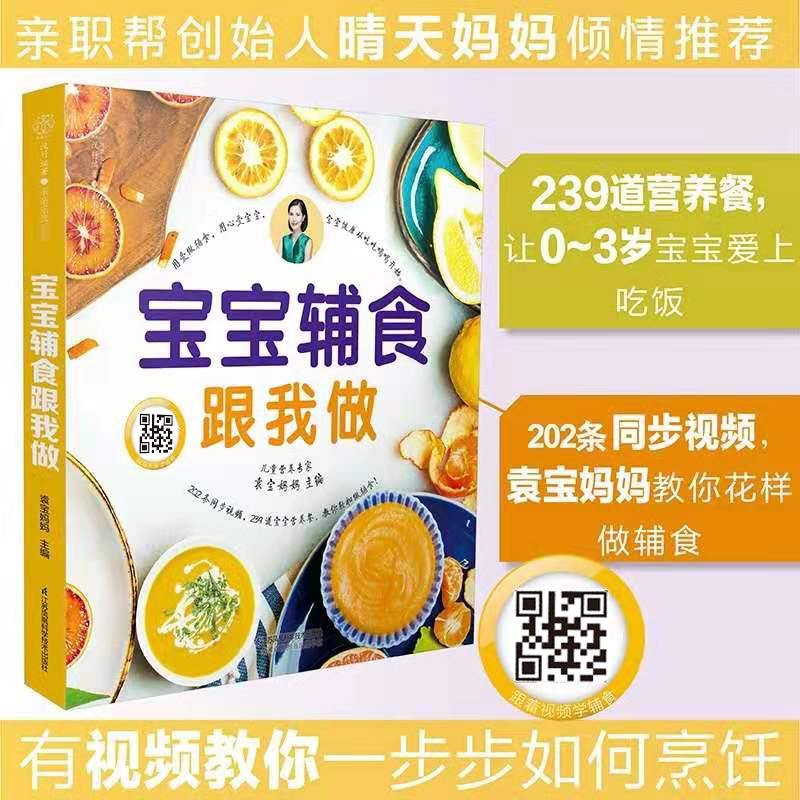 宝宝辅食跟我做袁宝妈妈辅食书婴儿菜谱教程大全书 6个月以上0一1到3岁儿童食谱添加每周计划书籍与营养配餐过敏婴幼儿每周吃什么