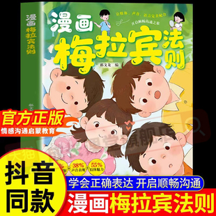 梅拉宾法则漫画儿童健康成长心理学书籍让孩子学会情感沟通正确表达提高社交能力小学生心理启蒙正版趣味培养规划儿童漫画儿童文学
