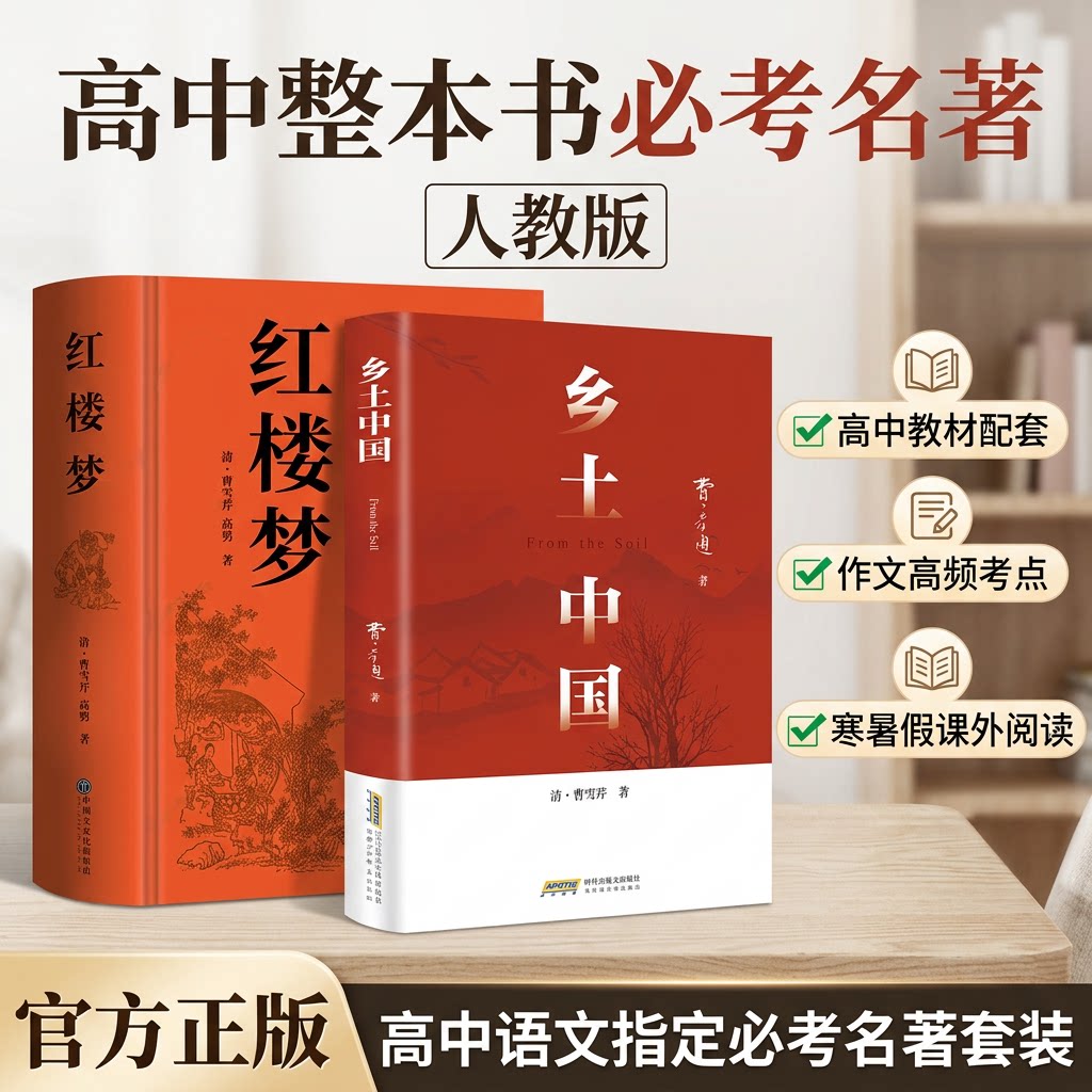 乡土中国和红楼梦高中必读人教版原著正版完整无删减语文课外阅读书籍配套经典名著乡村社会学理论概述和分析精装修订完整批注新版