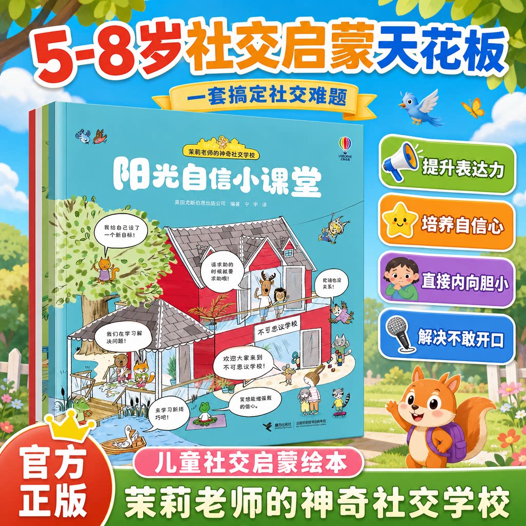 茉莉老师社交学校正版尤斯伯恩4册3-8岁情绪管理情商绘本儿童启蒙认知早教敏感自信友善交友礼仪启蒙接力出版社图片