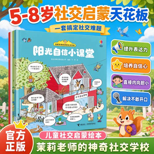 茉莉老师社交学校正版尤斯伯恩4册3-8岁情绪管理情商绘本儿童启蒙认知早教敏感自信友善交友礼仪启蒙接力出版社