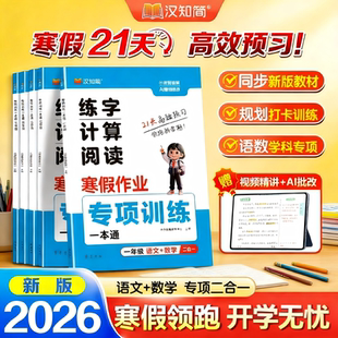 小学语文数学专项训练2026年汉知简21天寒假作业二合一练字计算阅读一本通同步新版教材新学期预习规划打卡训练寒假预复习赶超计划