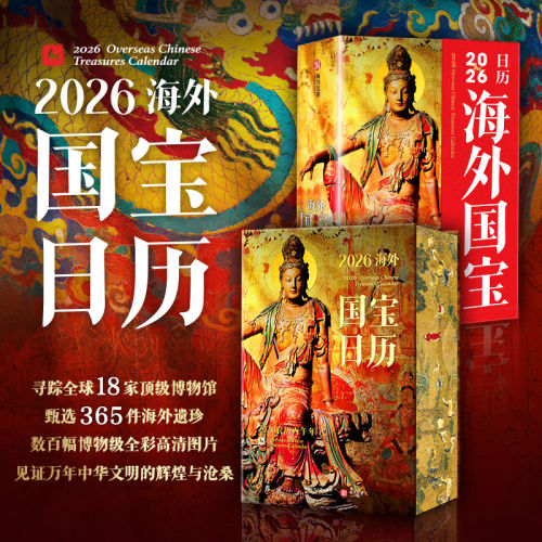 海外国宝日历2026年新款