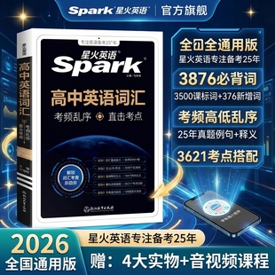 高中英语词汇2026新版星火英语必备3500词乱序版高考同步单词词典必背随身记新教材高一高二高三3500词高频短语手册教辅资料口袋书