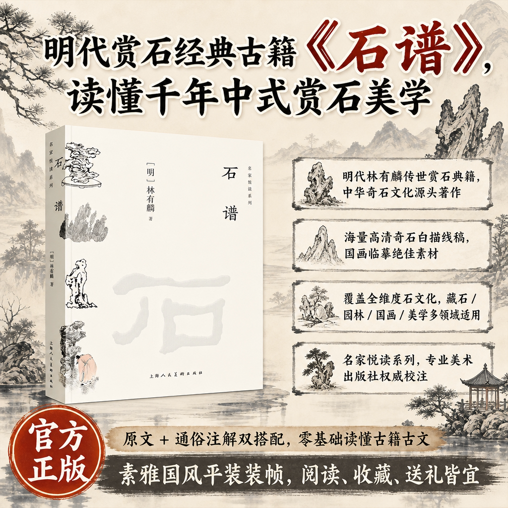 石谱明代林有麟名家悦读系列赏石文化经典古籍国画山水奇石白描图谱文人供石园林收藏美学国画临摹艺术理论工具书上海人民美术
