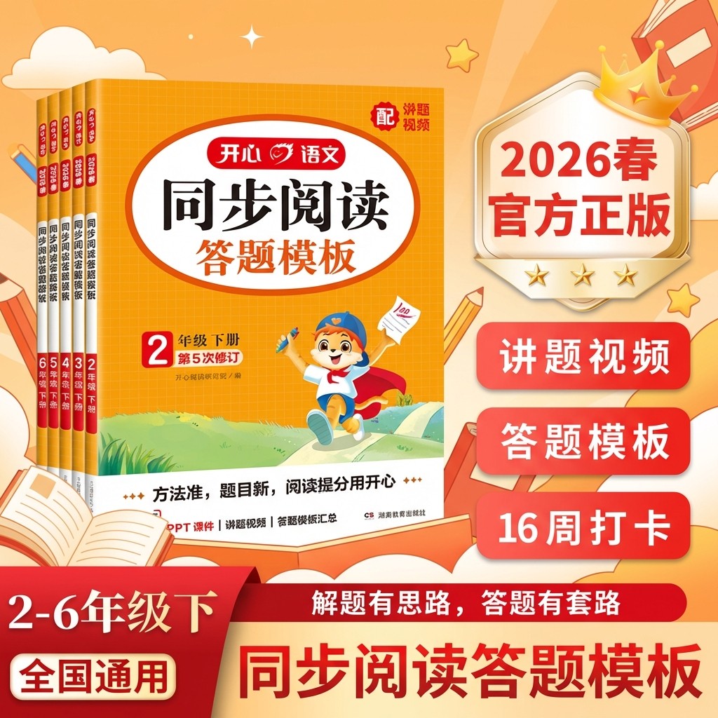 小学同步阅读2026开心答题模板一二三四五六年级下册语文阅读理解专项训练书课文同步单元主题拓展阅读训练课外阅读理解每日一练,书籍/杂志/报纸,小学教辅,淘宝优惠券,粉丝福利购,淘宝优惠卷