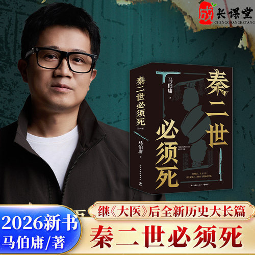 秦二世必须死马伯庸2026新书