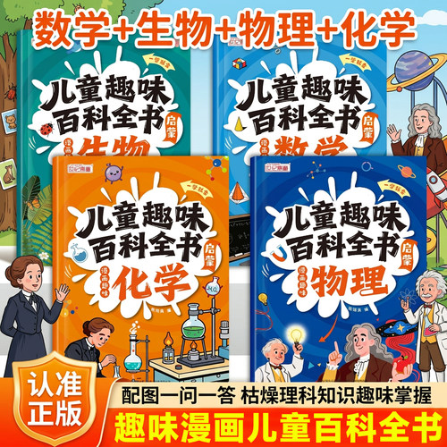 儿童漫画数理化生趣味启蒙科普百科全书官方正版讲解学科知识 培养求知欲 知识全面 趣味易懂 漫画助记 精选内容 趣味配图