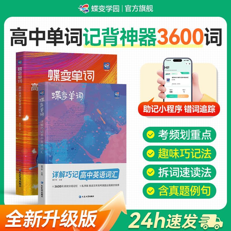 蝶变2027英语词汇高中必背3500词图片