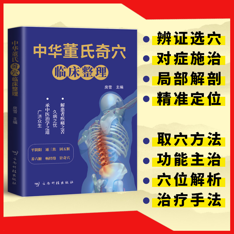 【认准正版】中华董氏奇穴临床整理图解80个重要穴位经络常见疾病对症疗法针刺针灸疗法大全董氏七十二绝针灸董氏奇穴针灸学