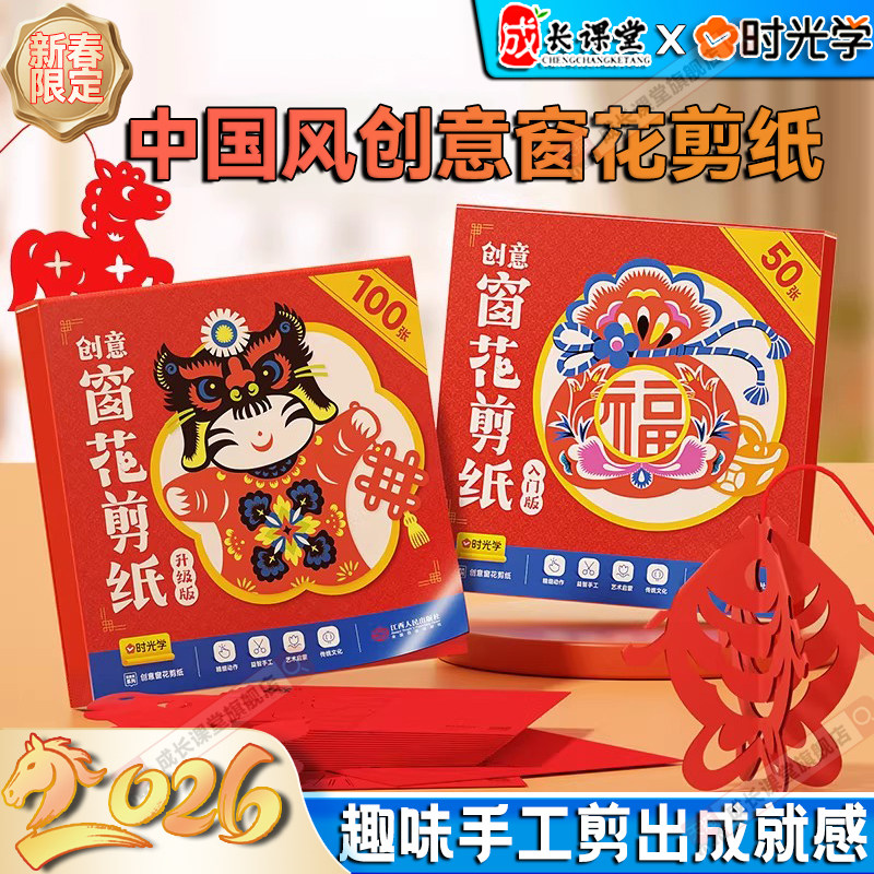 窗花剪纸儿童手工时光学新年窗花纸剪纸2026中国风马年春节剪纸DIY手工制作创意窗花剪纸喜字灯笼图案素材大全幼儿园小学生专用纸