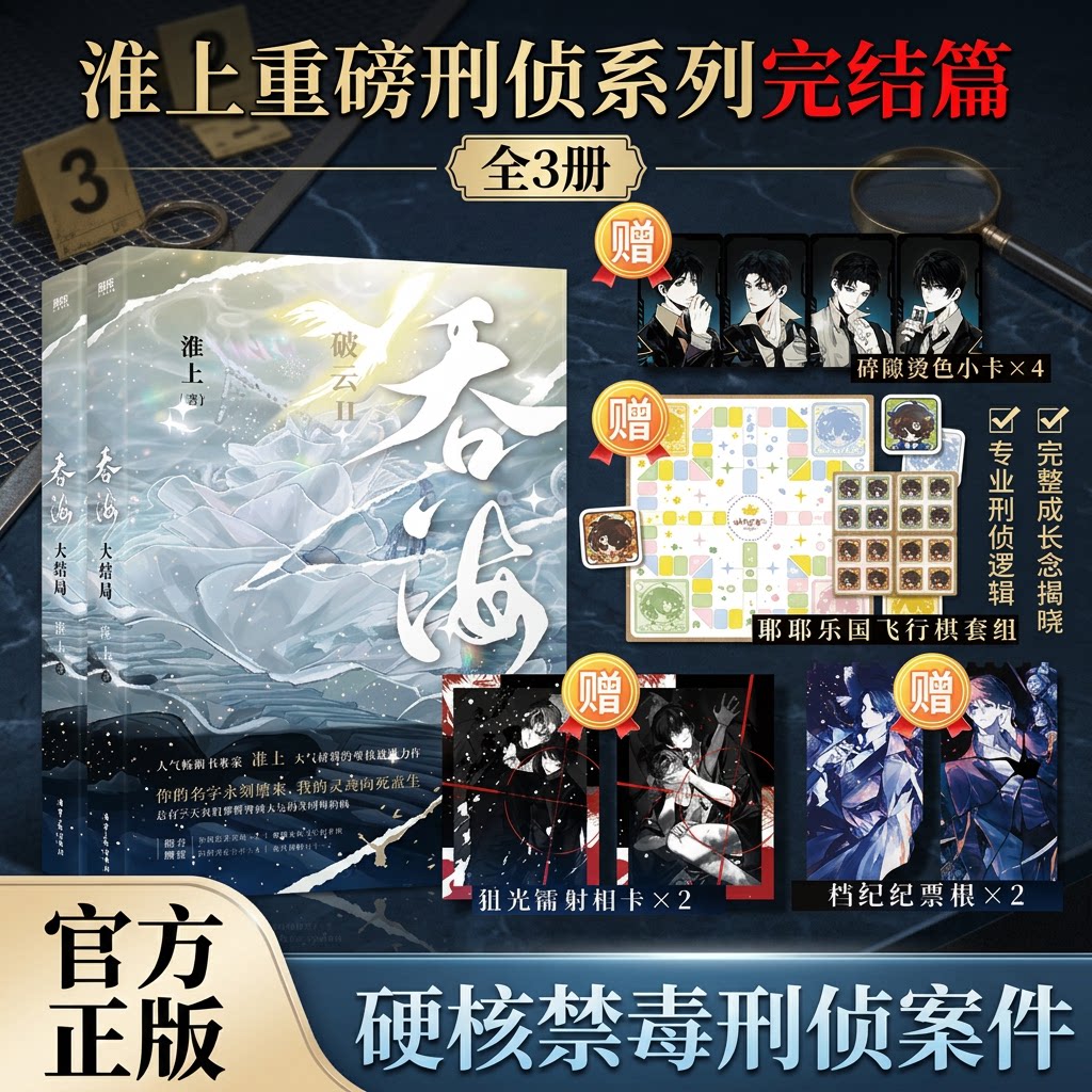 2026年新版破云吞海全套装淮上图片