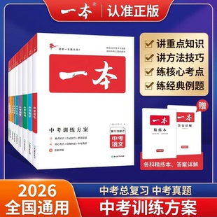 中考总复习一本中考训练方案中考2026全国通用中学生初中语文数学英物历化生政知识 精选2025年中考真题讲重点知识 方法技巧