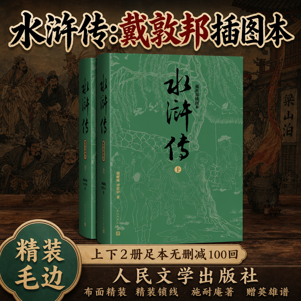 精装毛边水浒传:戴敦邦插图本:上下 精装 施耐庵 罗贯中 32开人民文学出版社完整版无删减带注释九年级阅读四大名著