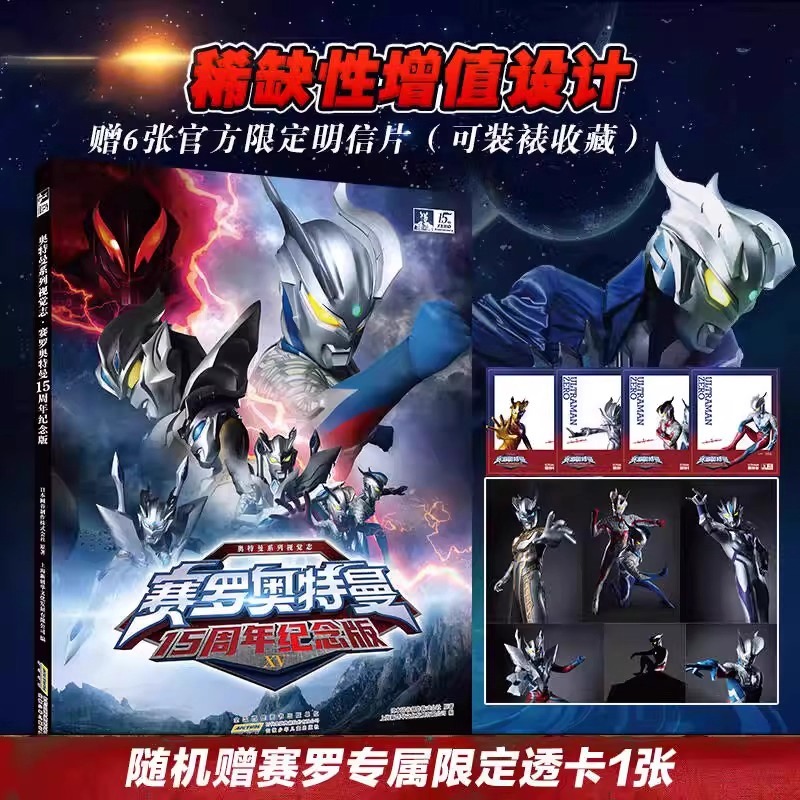 【正版现货】赛罗奥特曼15周年纪念版奥特曼视觉志系列 儿童经典故事绘本高清写真集 赛罗角色综合型赛罗经典战斗之态