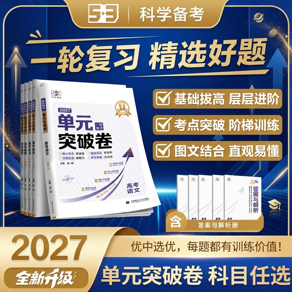 单元突破卷2027曲一线53金卷高考一轮复习语文数学英语物理化学生物政治历史地理高中新高考真题试卷分类真题试题汇编卷复习资料,书籍/杂志/报纸,高考,淘宝优惠券,粉丝福利购,淘宝优惠卷