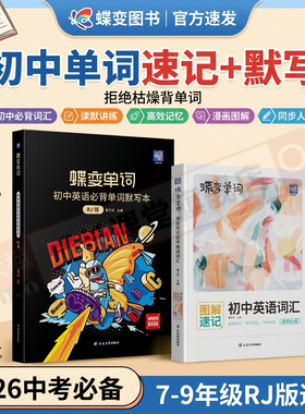 初中英语词汇书蝶变新版初中英语单词默写本2本套装人教版记背单词神器2100词初一初二初三七八九年级必备核心高频词汇总专项训练