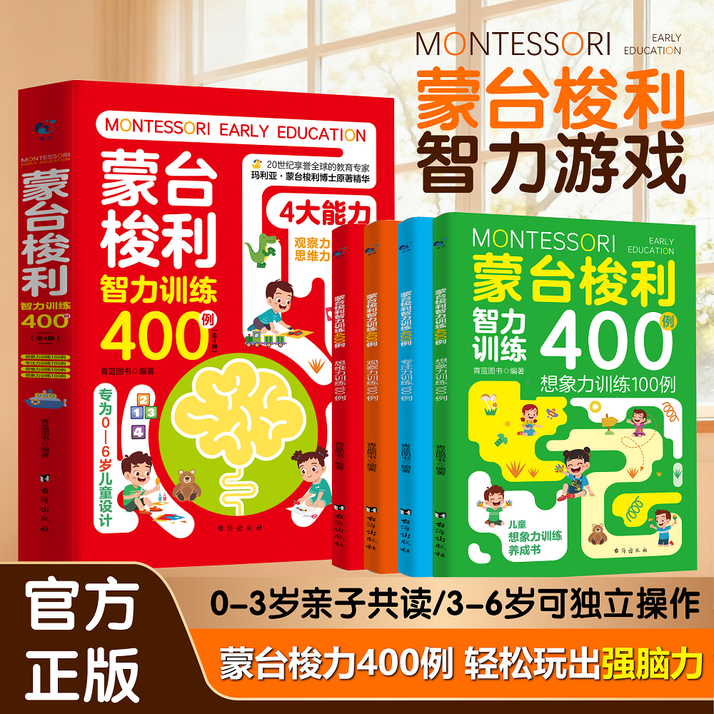 蒙台梭利智力训练400例0-6岁蒙台梭利早教游戏训练全书正版轻松玩出宝宝强脑力蒙氏家庭方案教育早教书玩具教具