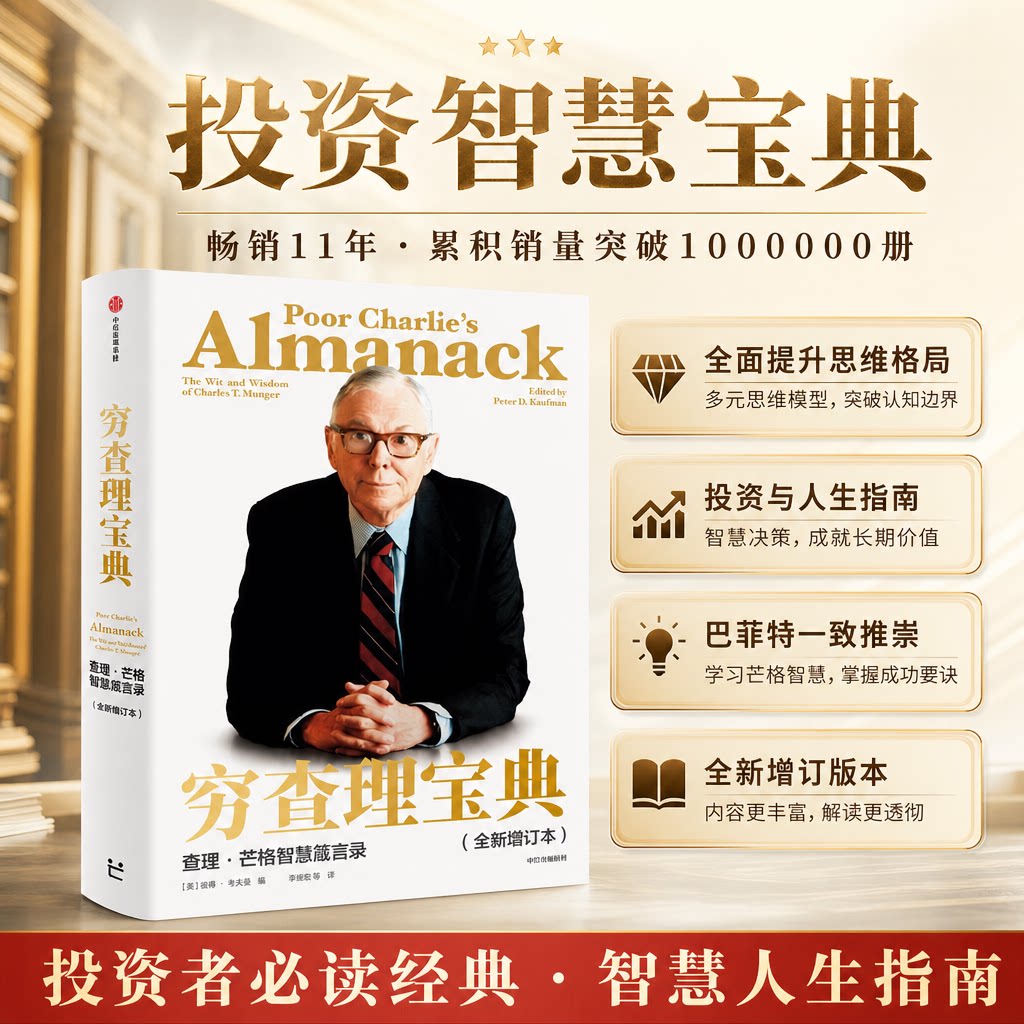 穷查理宝典新版查理芒格投资理财图片