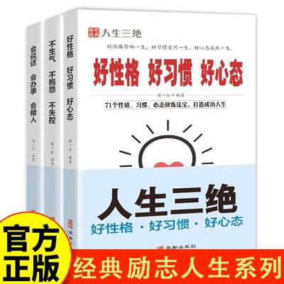 经典励志人生系列共3册 好性格 好习惯 好心态+不生气不抱怨不失控+会说话会办事会做人  成功励志书籍青少年成功学