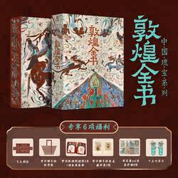 敦煌全书中国瑰宝系列文化通识读物石窟彩塑壁画文献餐食莫高窟高清摄影图集美术绘画文化理论图文结合遗书收藏鉴赏送礼敦煌艺术画