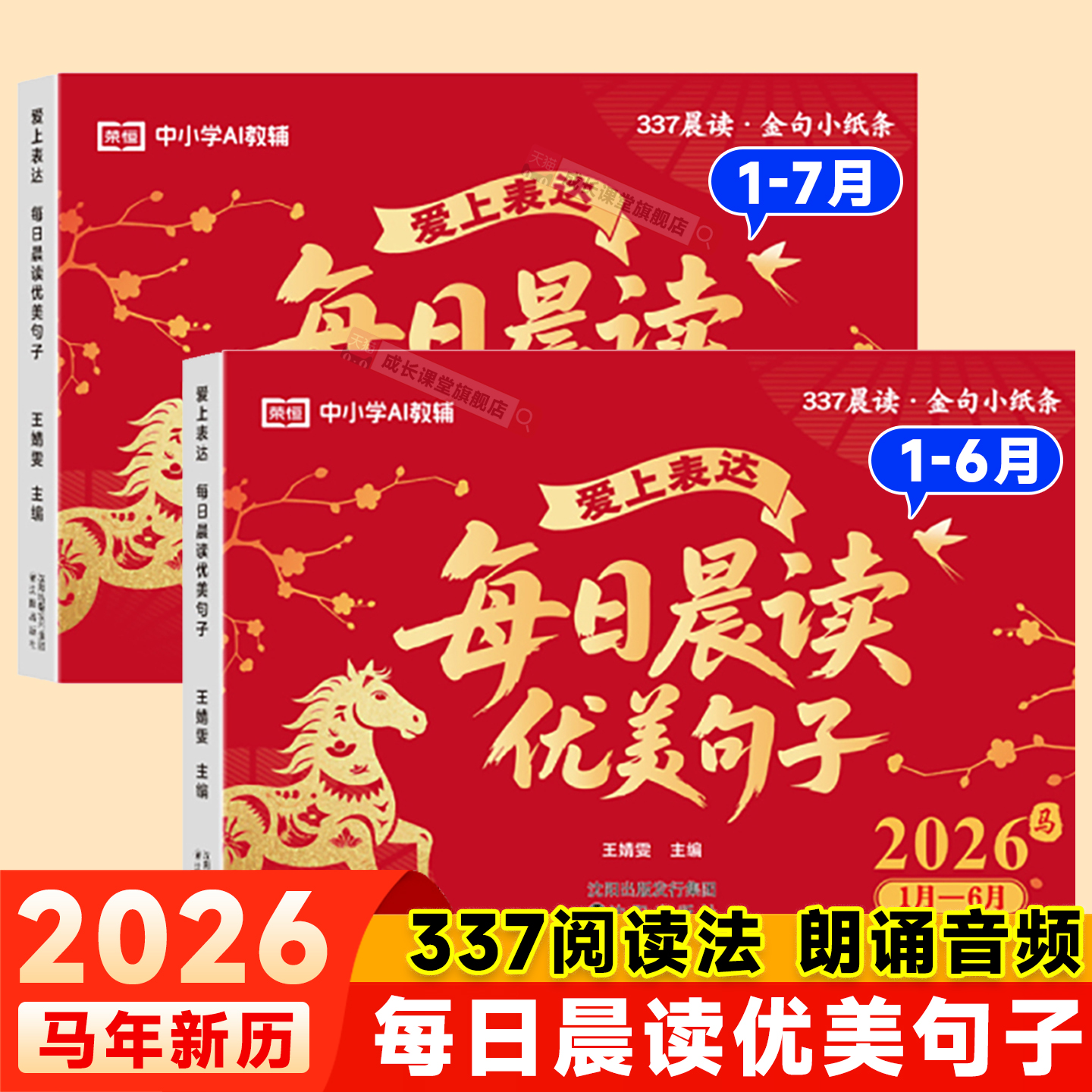 337晨读2026每日晨读优美句子马年新版金句台历小学生优美句子积累让孩子爱上表达一日一读好词好句好段作文素材大全1-6年级日历