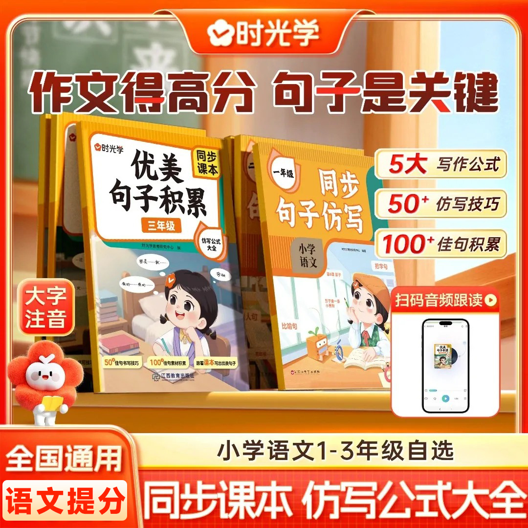 【时光学】优美句子积累与仿写公式大全课本同步一二三年级小学生好词好句好段修辞手法作文素材 优美句段篇 写作技巧训练句式强化