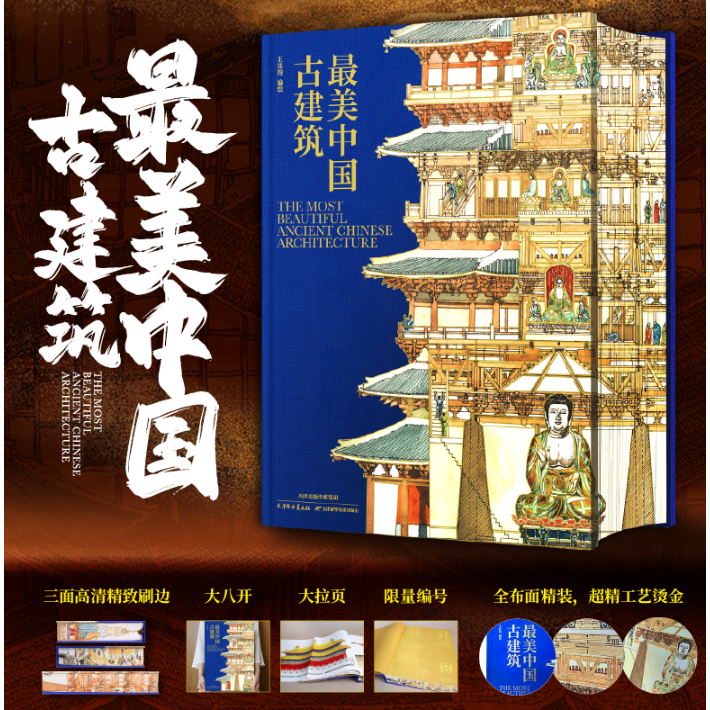 最美中国古建筑刷边版限量编码