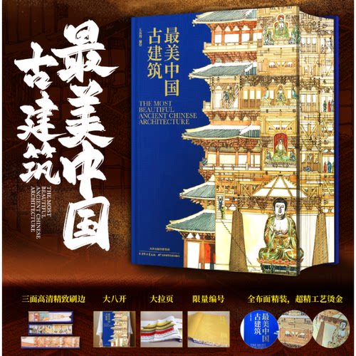 最美中国古建筑刷边版限量编码