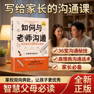 如何与老师沟通：写给家长的36堂沟通课【抖音同款】 家长需要看的家庭教育方法指导 智慧有效沟通话术高情商沟通话术谈话思维方式