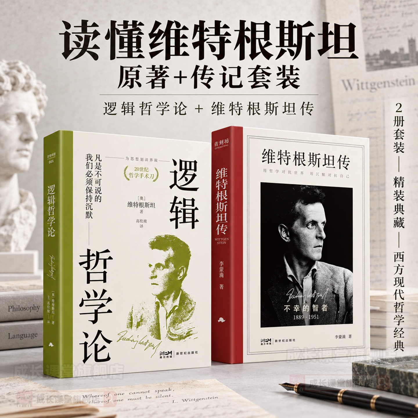 【精装正版】逻辑哲学论维特根斯坦传 不幸的智者走进天才哲学家的精神世界 西方哲学史类著作经典书籍 生平传记读物天才之为责任A