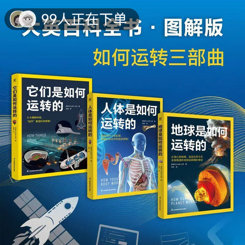 如何运转三部曲官方正版它们是如何运转的人体地球少儿百科全书中国少年儿童百科全书科普书籍国家地理 西班牙Sol90公司著抖音同款