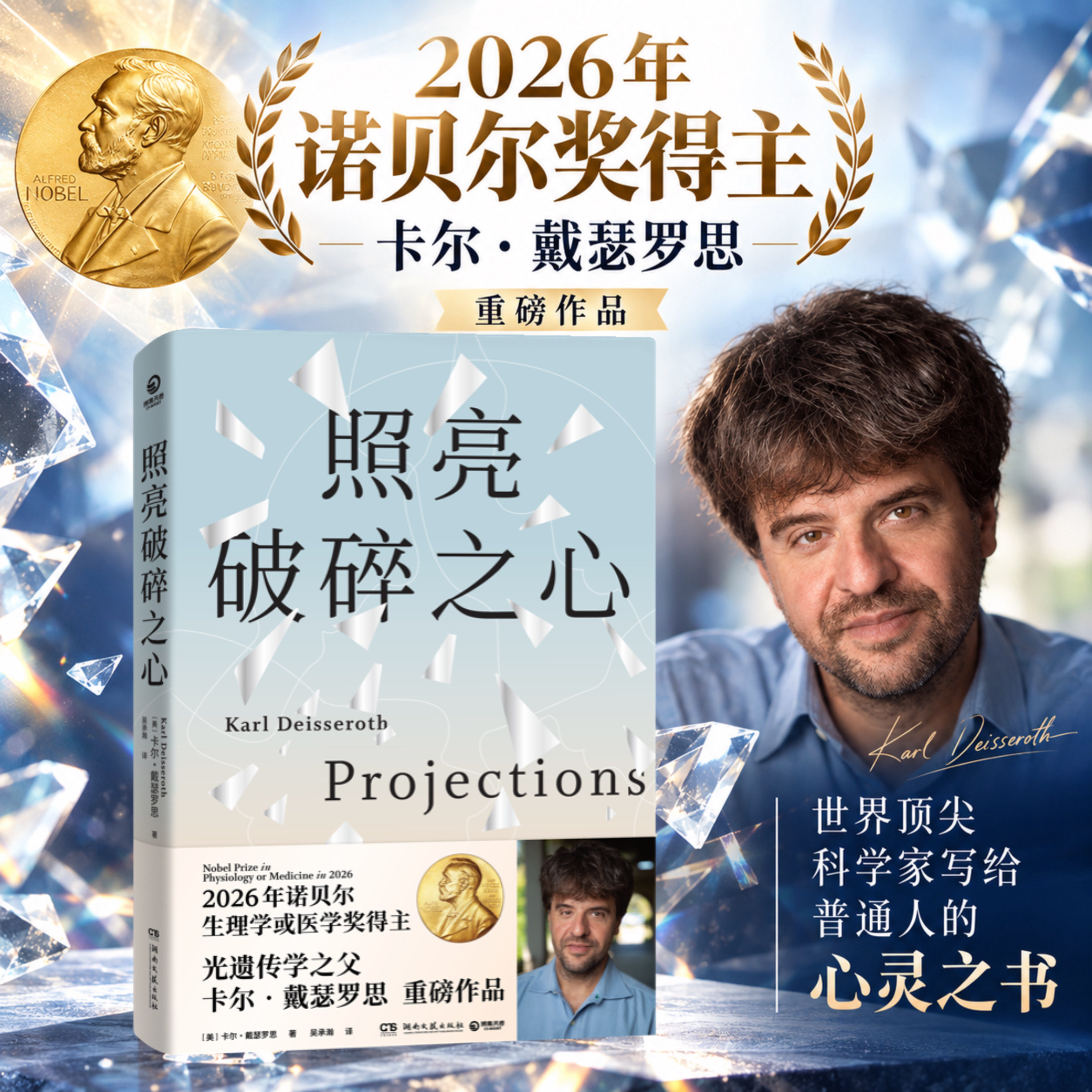 照亮破碎之心 光遗传学之父精神病学专家卡尔·戴瑟罗思重磅作品 六种精神科急诊病历探索人类共通情绪 新华书店正版 湖南文艺出版
