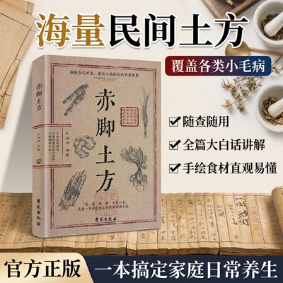 赤脚土方医书正版医书中医养生书