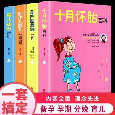 全套4册十月怀胎知识百科全书孕期书籍怀孕期备孕育儿知识大全婴儿早教新生的儿护理书父母阅读孕妇食谱菜谱孕前准备孕妈妈备书B