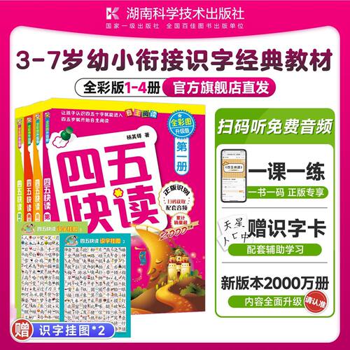 四五快读幼儿快速识字阅读入门