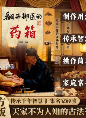 【抖音同款】翻开御医的药箱传承经典方子家庭常备中医实用秘方天家不为人知的古法智慧传承千年智慧汇集特效处方翻开御翳的箹箱