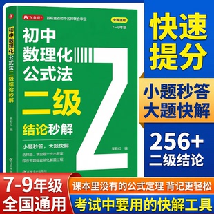 初中数理化二级公式法结论秒解 2026全国通用高频考法详细解析一本通七八九年级上下册 定律定理大全 数学化学物理人教版公式快解