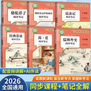 初中必读名著正版骆驼祥子昆虫记经典常谈简爱儒林外史钢铁是怎么炼成的初中名著阅读笔记课外阅读书籍必读2026考点默写同步新教材
