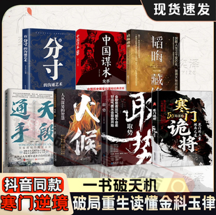 新版 全7册套装 逆袭指南天局原著智慧破局底层寒门翻身逻辑洞悉规律驾驭 书天道天局成事之道智斗权谋逻辑书籍抖音同款 寒门诡将正版