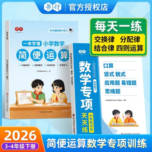 简便运算专项训练书行三四年级上册下册口算竖式脱式应用题混合练习题口算题卡天天练小学数学思维计算题强化训练乘除法速算巧算本