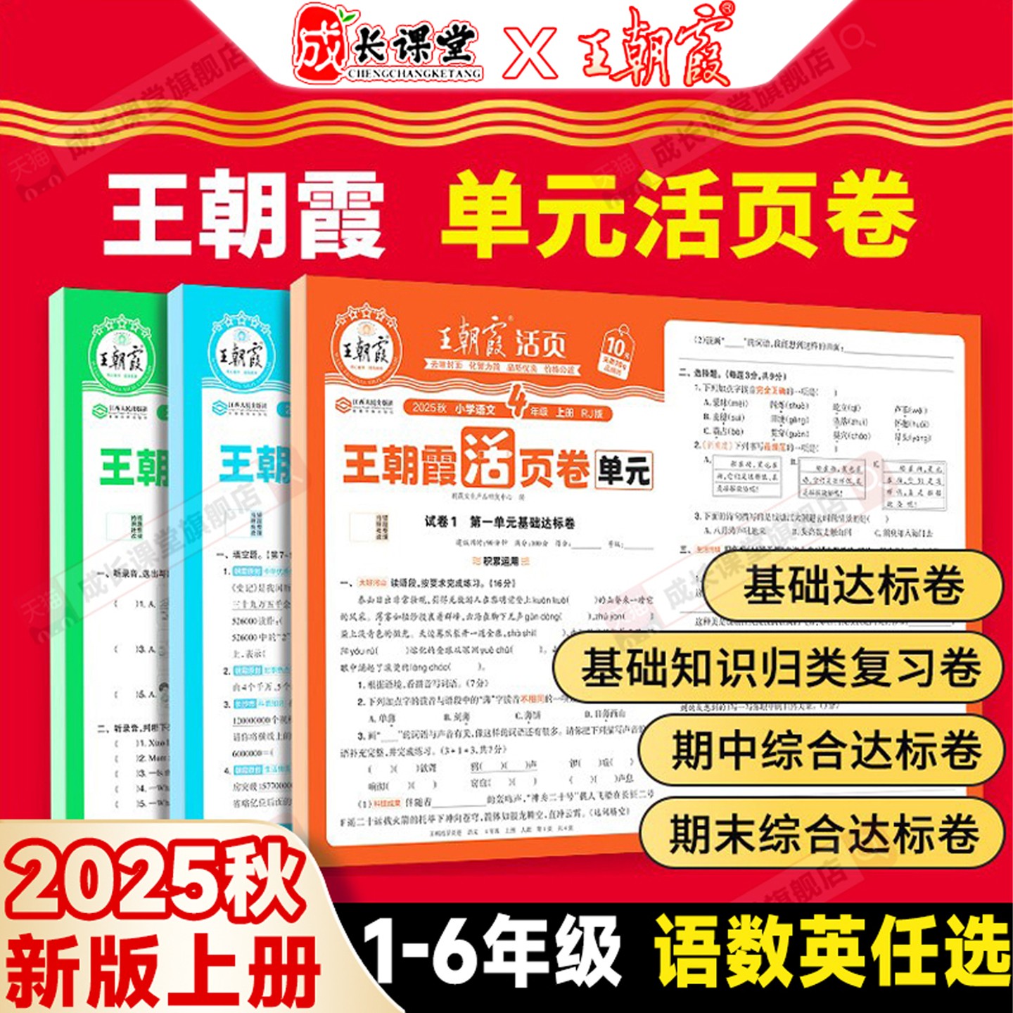 当天发王朝霞2025活页卷1-6年级