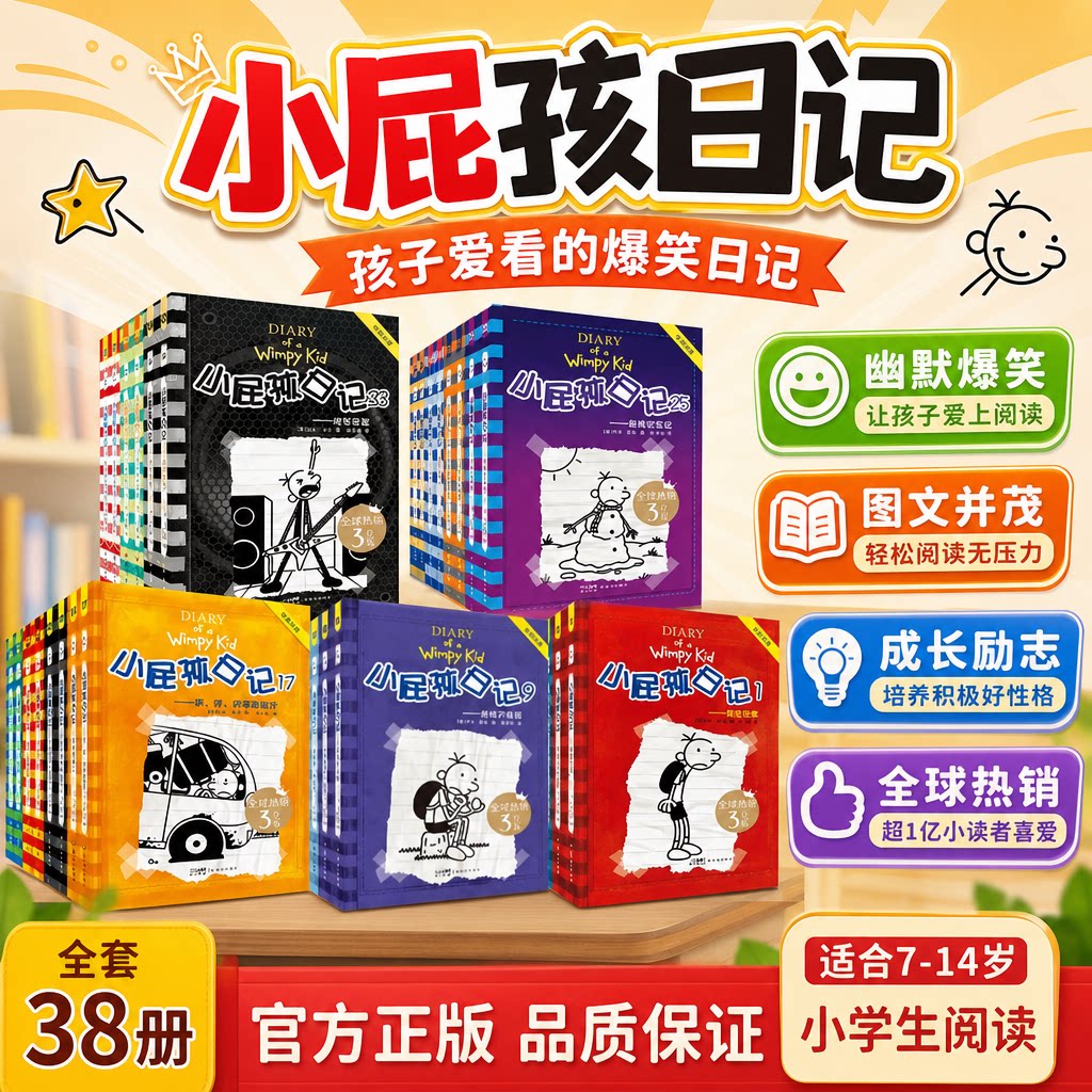 小屁孩日记爆笑成长7-14岁阅读